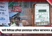স্মার্ট প্রিপেইড মিটার লাগানোর নির্দেশিকা প্রত্যাহারের দাবি, আন্দোলনে গ্রাহকরা