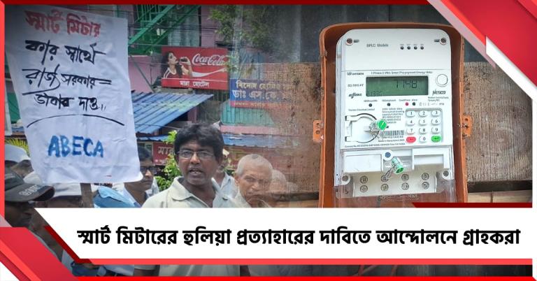 স্মার্ট প্রিপেইড মিটার লাগানোর নির্দেশিকা প্রত্যাহারের দাবি, আন্দোলনে গ্রাহকরা