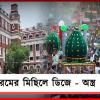 মহরমের মিছিলে বাজবে না ডিজে, অস্ত্র প্রদর্শনে নিষেধাজ্ঞা লালবাজারের!