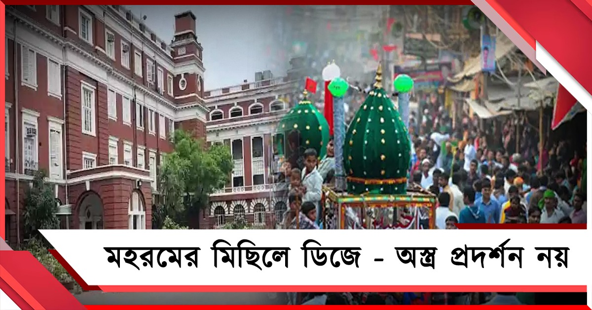 মহরমের মিছিলে বাজবে না ডিজে, অস্ত্র প্রদর্শনে নিষেধাজ্ঞা লালবাজারের!