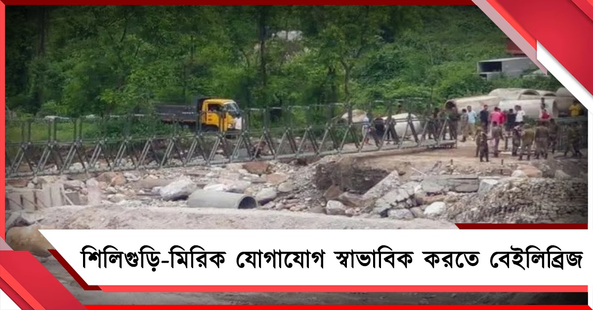 দুধিয়ায় বেইলি ব্রিজ নির্মাণ শুরু, স্বাভাবিক হচ্ছে শিলিগুড়ি-মিরিক যোগাযোগ