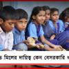 মিড ডে মিলের দায়িত্ব কেন বেসরকারি ধর্মীয় সংস্থাকে? শিক্ষাতেও কি গৈরিকীকরণ?
