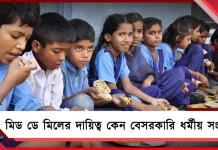 মিড ডে মিলের দায়িত্ব কেন বেসরকারি ধর্মীয় সংস্থাকে? শিক্ষাতেও কি গৈরিকীকরণ?