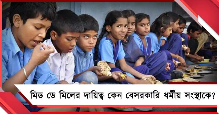 মিড ডে মিলের দায়িত্ব কেন বেসরকারি ধর্মীয় সংস্থাকে? শিক্ষাতেও কি গৈরিকীকরণ?