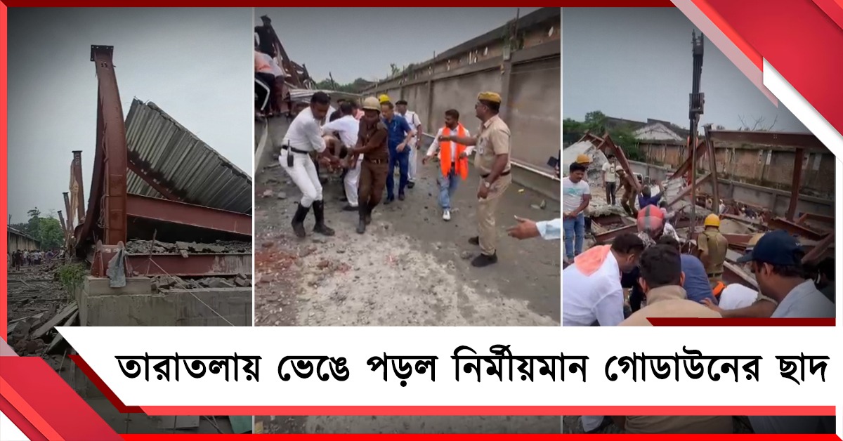তারাতলায় নির্মীয়মান গোডাউনের ছাদ ভেঙে মর্মান্তিক দুর্ঘটনা, ঘটনাস্থলে মন্ত্রী ইন্দ্রনীল - অগ্নিমিত্রা