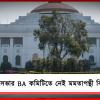 এবার বিধানসভার BA কমিটিতে নেই মমতাপন্থী তৃণমূল বিধায়কদের নাম!