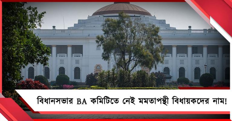 এবার বিধানসভার BA কমিটিতে নেই মমতাপন্থী তৃণমূল বিধায়কদের নাম!