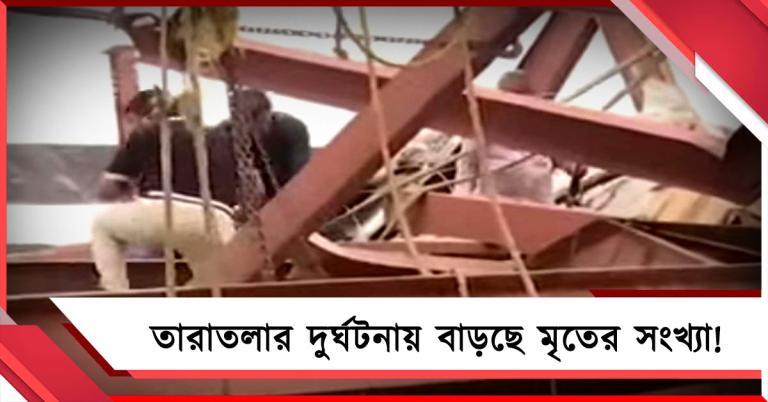 তারাতলা দুর্ঘটনায় একাধিক মৃত্যু, উদ্ধারে সেনা- দমকল -বিপর্যয় বাহিনী