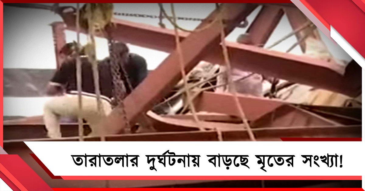 তারাতলা দুর্ঘটনায় একাধিক মৃত্যু, উদ্ধারে সেনা- দমকল -বিপর্যয় বাহিনী