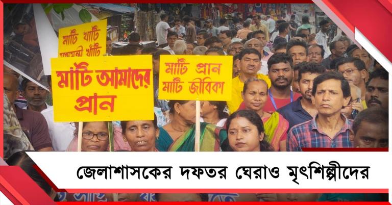 সরকার বদলাতেই মাটির দামে আগুন, জেলাশাসকের দফতর ঘেরাও মৃৎশিল্পীদের