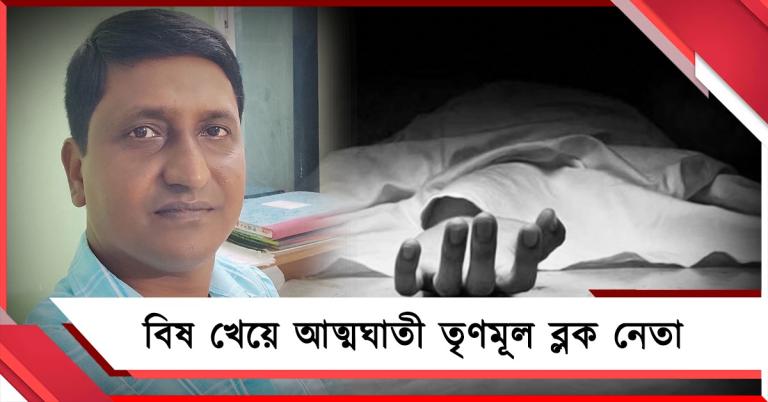 বিজেপি অফিসে ডেকে মোটা টাকার হুমকি, আত্মঘাতী ব্লক তৃণমূল নেতা