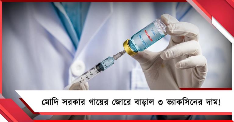 মোদি সরকার গায়ের জোরে বাড়াল ৩ ভ্যাকসিনের দাম!