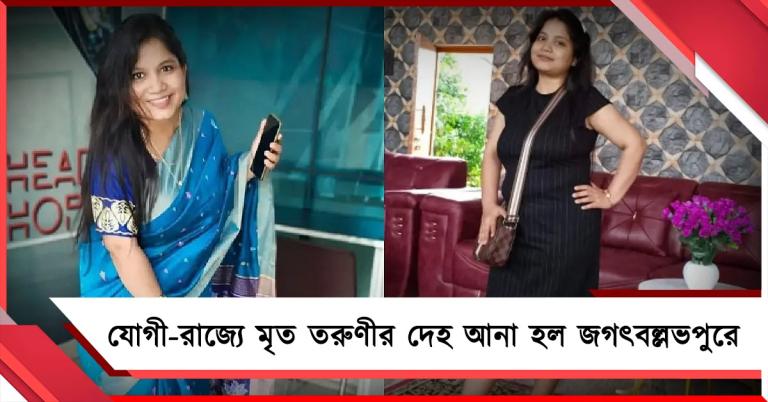 যোগী-রাজ্যে ঝলসে মৃত তরুণীর নিথর দেহ এল জগৎবল্লভপুরের বাড়িতে 