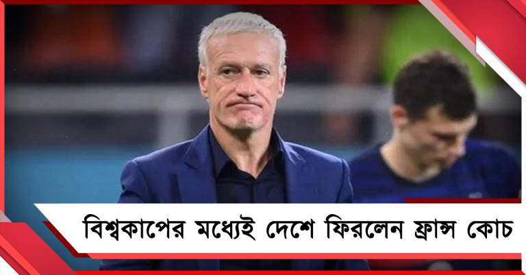 বিশ্বকাপের মধ্যেই এল খারাপ খবর, দেশে ফিরে গেলেন ফ্রান্স কোচ, দলের দায়িত্বে কে?