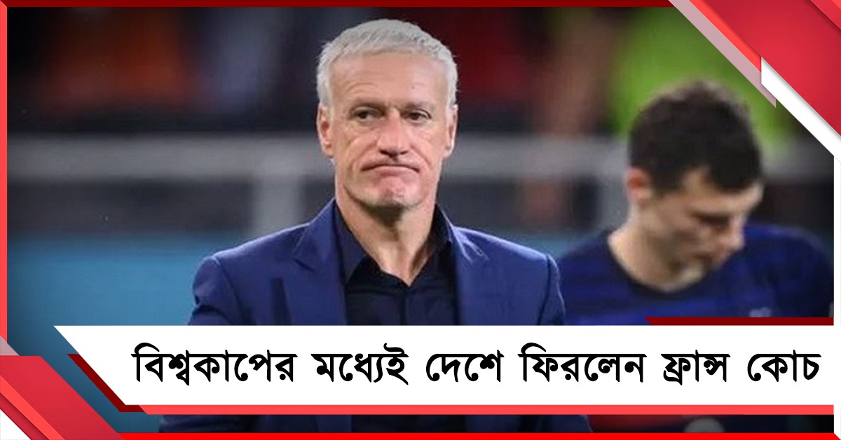 বিশ্বকাপের মধ্যেই এল খারাপ খবর, দেশে ফিরে গেলেন ফ্রান্স কোচ, দলের দায়িত্বে কে?