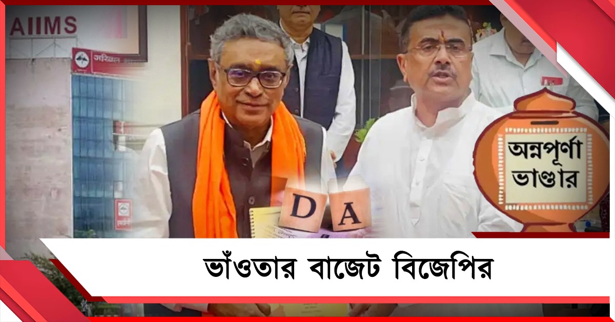 ভাঁওতার বাজেট বিজেপির, ঘোষণা-বাস্তবে বিস্তর ফারাক