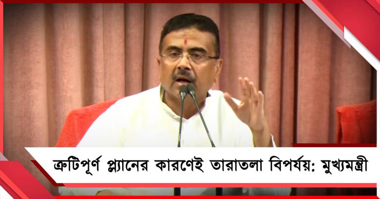 ত্রুটিপূর্ণ প্ল্যানের কারণেই তারাতলা বিপর্যয়, প্রাথমিকভাবে জানালেন মুখ্যমন্ত্রী