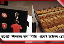 বিশ্বকাপ বিদায়ের আগে সাপোর্ট স্টাফদের জন্য মিষ্টির প্যাকেট জর্ডনের প্লেয়ারদের!