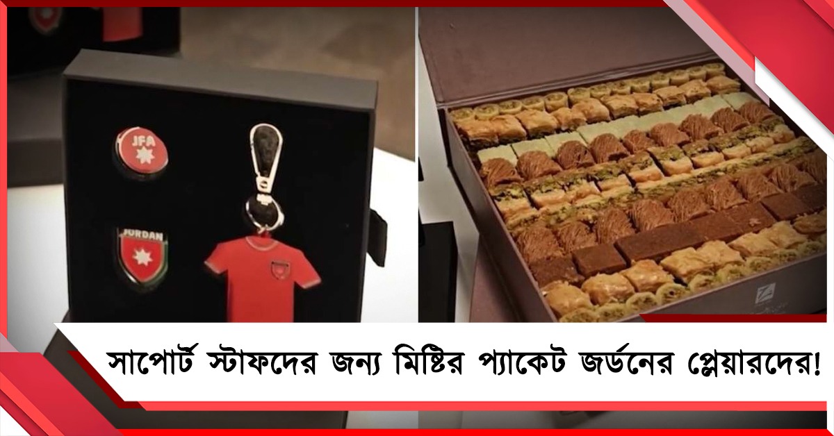 বিশ্বকাপ বিদায়ের আগে সাপোর্ট স্টাফদের জন্য মিষ্টির প্যাকেট জর্ডনের প্লেয়ারদের!