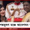 বিরল রোগের সঙ্গে লড়াই জারি, পদ্মভূষণ মঞ্চে আবেগঘন অলকা