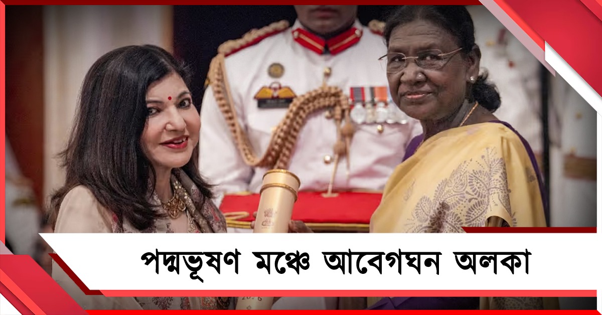 বিরল রোগের সঙ্গে লড়াই জারি, পদ্মভূষণ মঞ্চে আবেগঘন অলকা