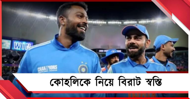 কোহলির ফিটনেস নিয়ে কাটল ধোঁয়াশা, হার্দিককে নিয়ে বিরাট জল্পনা