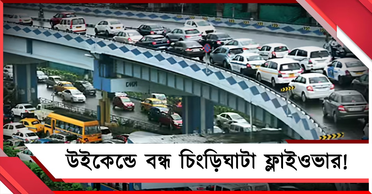 উইকেন্ডে বন্ধ চিংড়িঘাটা ফ্লাইওভার, বিজ্ঞপ্তি জারি লালবাজারের