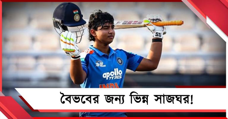 বৈভবের জন্য ভিন্ন সাজঘর! ভাইয়ের ব্যাটে তাণ্ডব: ক্রিকেটে নতুন সূর্যবংশী অধ্যায়