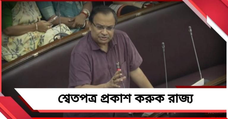কেন্দ্রের থেকে গত ৫ বছরে বাংলার পাওনা টাকার শ্বেতপত্র প্রকাশ করুক রাজ্য: দাবি তৃণমূল বিধায়কের