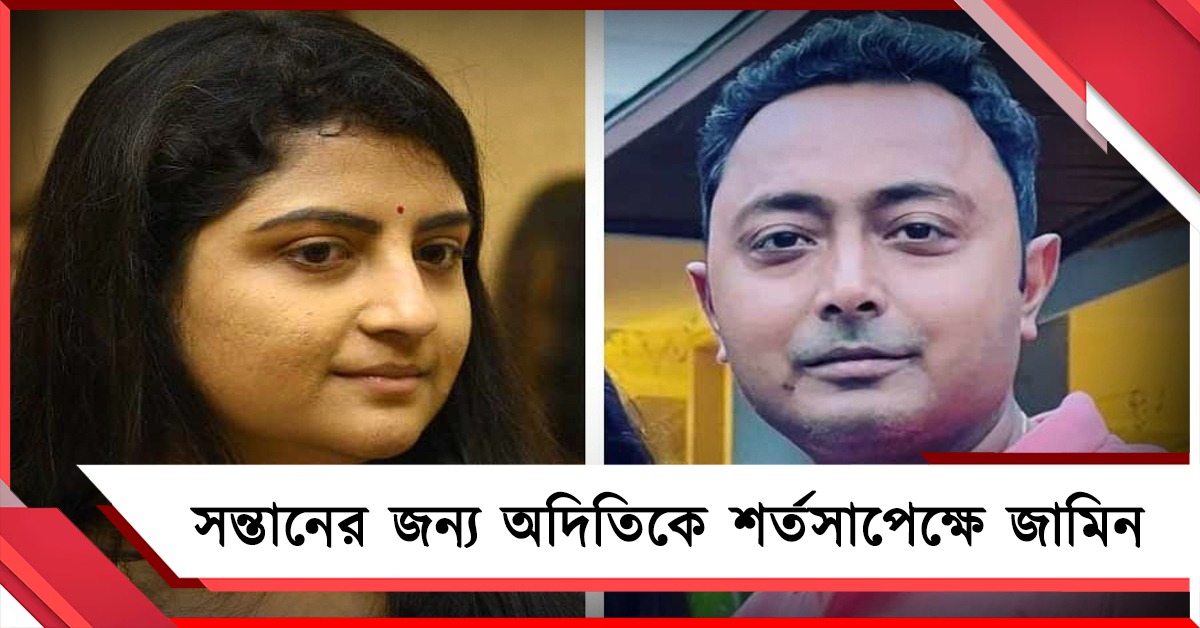 সন্তানের জন্য অদিতিকে শর্তসাপেক্ষে আগাম জামিন, আবেদন খারিজ দেবরাজের 