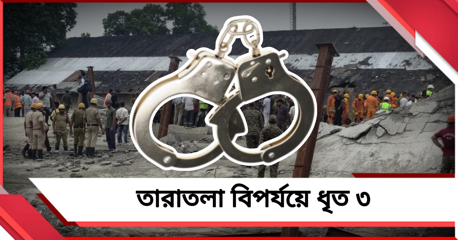 তারাতলা বিপর্যয়ে ধৃত ৩, বাড়ছে মৃতের সংখ্যা! বৃহস্পতিবার বিধানসভায় বিবৃতি মুখ্যমন্ত্রীর
