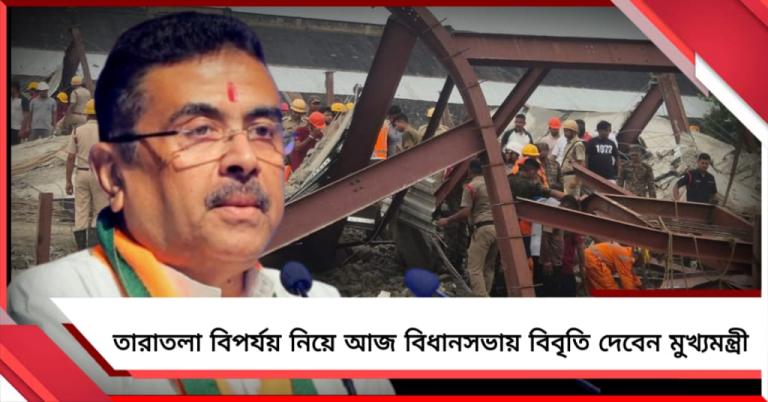 তারাতলা বিপর্যয় নিয়ে আজ বিধানসভায় বিবৃতি দেবেন মুখ্যমন্ত্রী