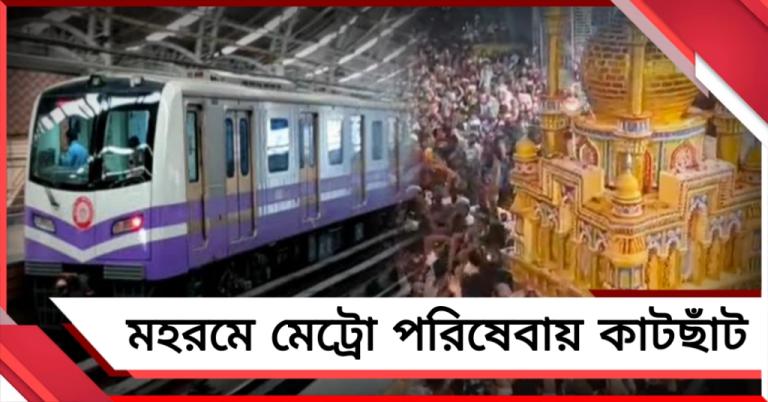 মহরমে পরিষেবায় কাটছাঁট, শুক্রবারের মেট্রো সূচিতে বড় বদলের বিজ্ঞপ্তি
