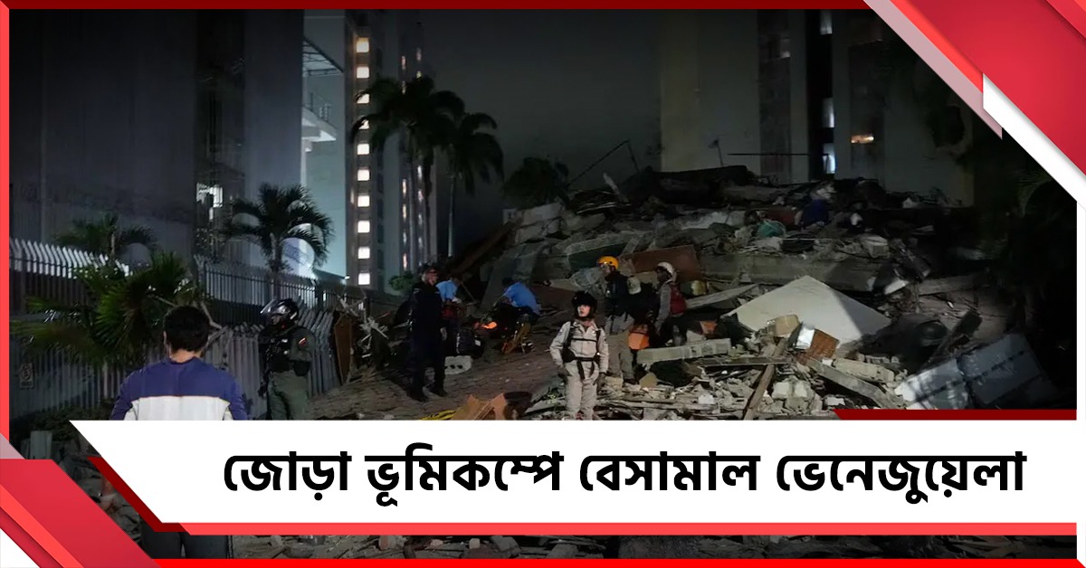 জোড়া ভূমিকম্পে বেসামাল ভেনেজুয়েলা, লক্ষাধিক মৃত্যুর আশঙ্কা!