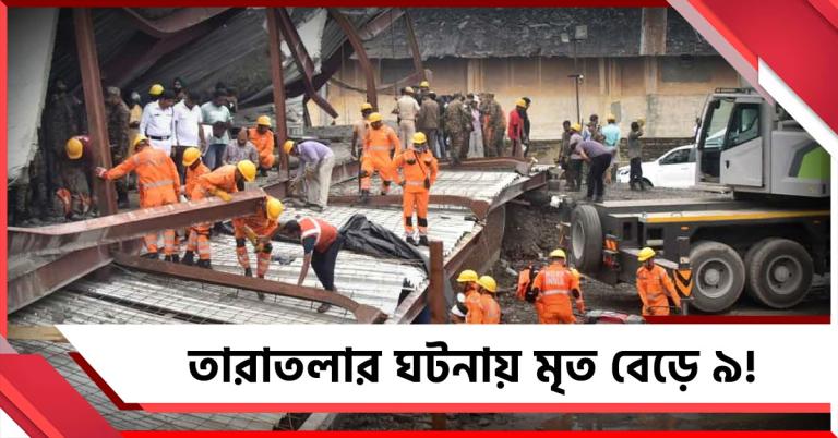 তারাতলার দুর্ঘটনায় মৃত বেড়ে ৯ ! গ্রেফতার পাঁচ, ধ্বংসস্তূপে নীচে এখনও আটকে একাধিক
