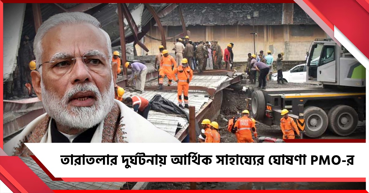 তারাতলার দুর্ঘটনায় আর্থিক সাহায্যের ঘোষণা PMO-র