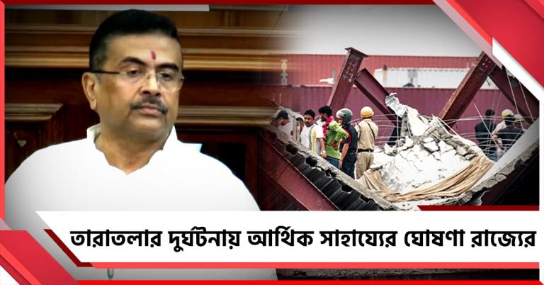 তারাতলা দুর্ঘটনায় মৃতদের পরিবার পিছু ১০ লক্ষ টাকা আর্থিক সাহায্যের ঘোষণা রাজ্যের