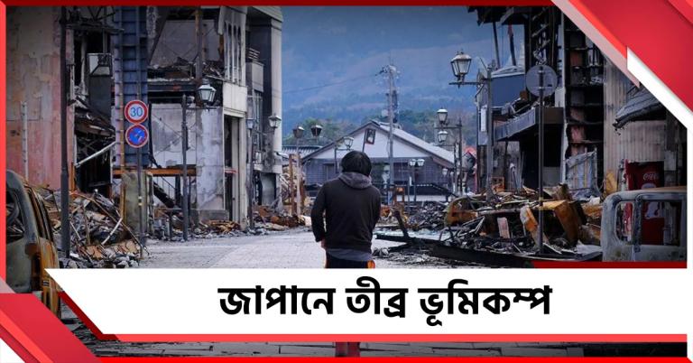 তীব্র ভূমিকম্প জাপানে, আফটার শকের আশঙ্কায় বন্ধ বুলেট ট্রেন