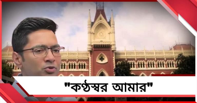 ”কণ্ঠস্বর আমার, কেন নমুনা সংগ্রহ?” প্রশ্ন তুলে হাই কোর্টের দ্বারস্থ অভিষেক