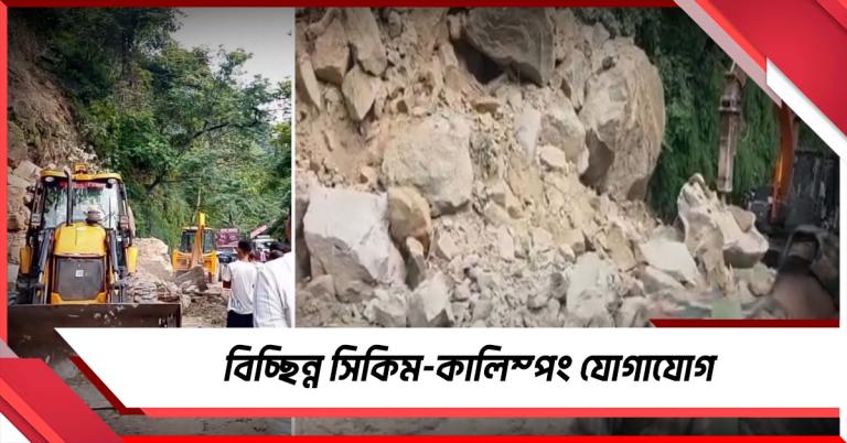 বিচ্ছিন্ন সিকিম-কালিম্পং যোগাযোগ, ভোগান্তিতে জনজীবন