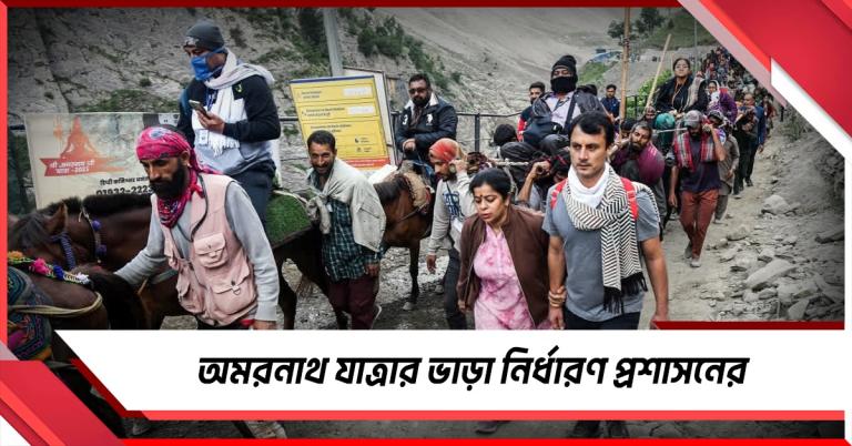 অমরনাথ যাত্রার আগেই ভাড়া নির্ধারণ করে নির্দেশিকা জম্মু-কাশ্মীর প্রশাসনের