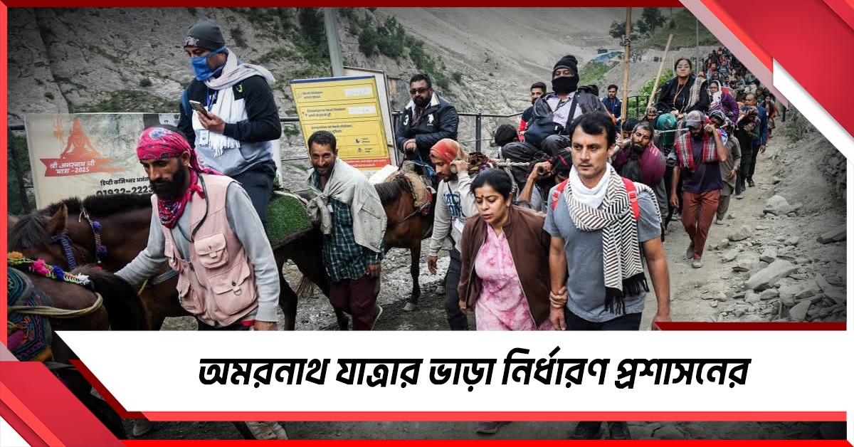 অমরনাথ যাত্রার আগেই ভাড়া নির্ধারণ করে নির্দেশিকা জম্মু-কাশ্মীর প্রশাসনের