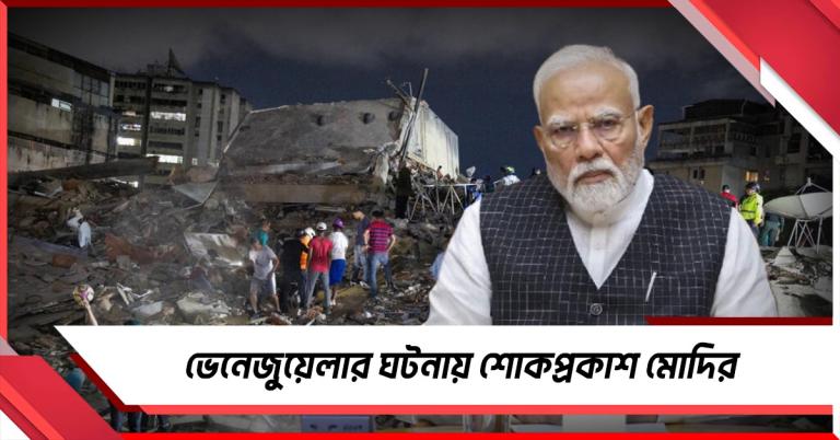 জোড়া ভূমিকম্পে বিধ্বস্ত ভেনেজুয়েলায় মৃত্যু মিছিল, শোকপ্রকাশ মোদির