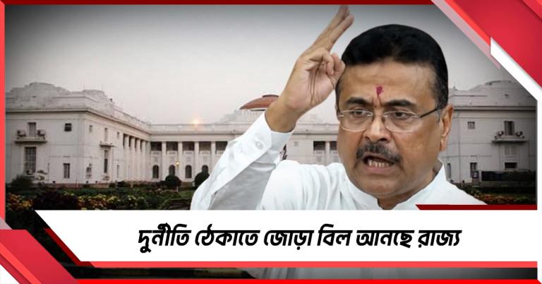 দুর্নীতি ঠেকাতে জোড়া বিল আনছে রাজ্য: উদ্দেশ্য নিয়ে তুঙ্গে তরজা