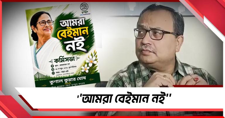 আমরা বেইমান নই: “যাঁরা দিদির সঙ্গে থাকছেন” তাঁদের নিয়ে বিশেষ কর্মিসভার ডাক কুণালের