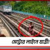 মেট্রোর লাইনে যাত্রী! বাঁশদ্রোণীতে মহিলার কাণ্ডে চাঞ্চল্য