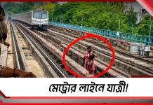 মেট্রোর লাইনে যাত্রী! বাঁশদ্রোণীতে মহিলার কাণ্ডে চাঞ্চল্য