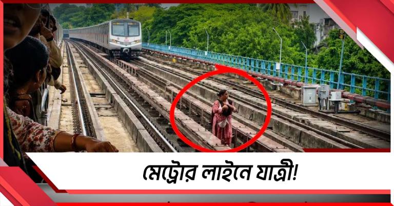 মেট্রোর লাইনে যাত্রী! বাঁশদ্রোণীতে মহিলার কাণ্ডে চাঞ্চল্য