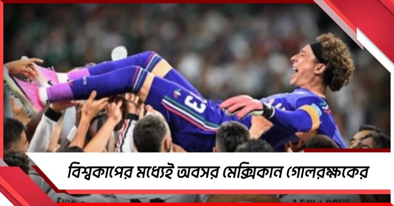 বিশ্বকাপের মধ্যেই অবসরের সিদ্ধান্ত,  মেসি-রোনাল্ডোর রেকর্ড স্পর্শ ওচোয়া