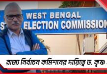 শূন্য পদে নিয়োগ, রাজ্য নির্বাচন কমিশনের দায়িত্বে কৃষ্ণ গুপ্তা